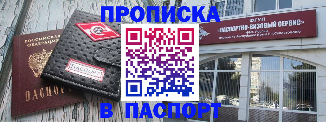 прописка штамп в Красноперекопске